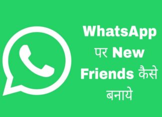 whatsapp par new friend kaise banaye