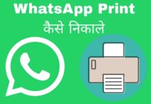 whatsapp print kaise nikale in hindi