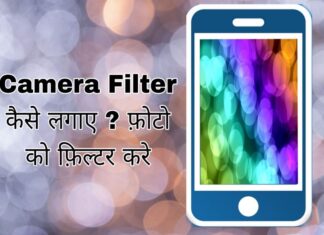 camera filter kaise lagaye in hindi