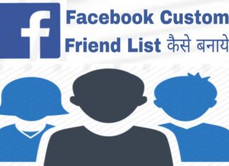 facebook-custom-friend-list-kya-hai-or-kaise-banaye