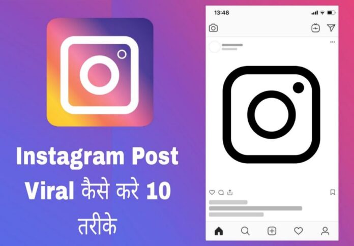 instagram post viral kaise kare in hindi