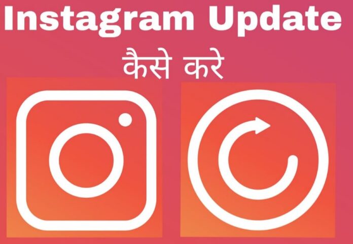 instagram update kaise kare in hindi