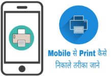 mobile se print kaise nikale in hindi