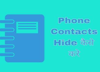 phone contacts hide kaise kare in hindi