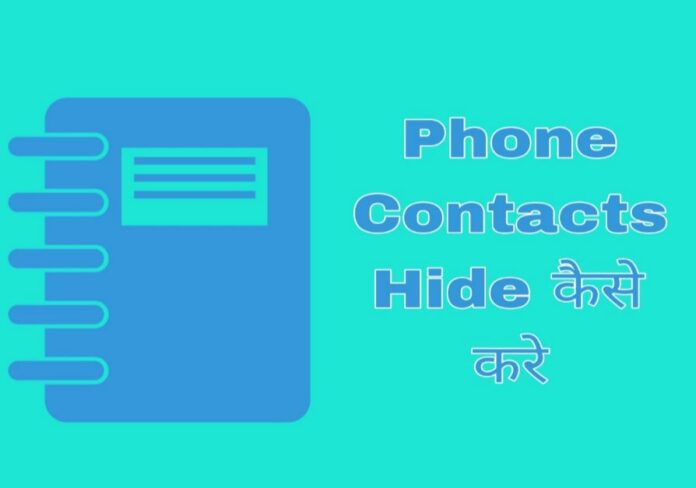 phone contacts hide kaise kare in hindi