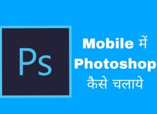 mobile me photoshop kaise chalaye in hindi
