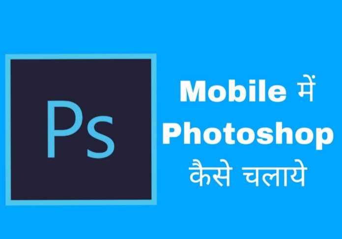 mobile me photoshop kaise chalaye in hindi