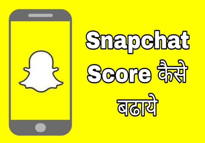 snapchat score kaise badhaye in hindi