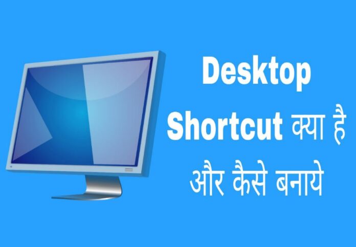 desktop shortcut kya hai or kaise banaye