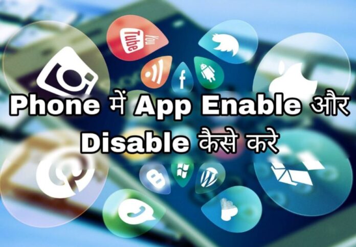 mobile me app enable or disable kaise kare