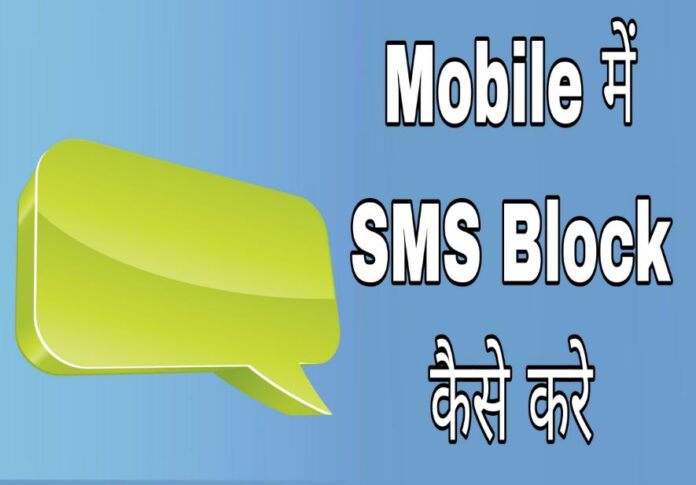 mobile me sms block kaise kare in hindi
