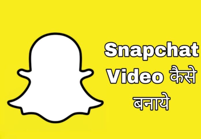 snapchat video kaise banaye in hindi
