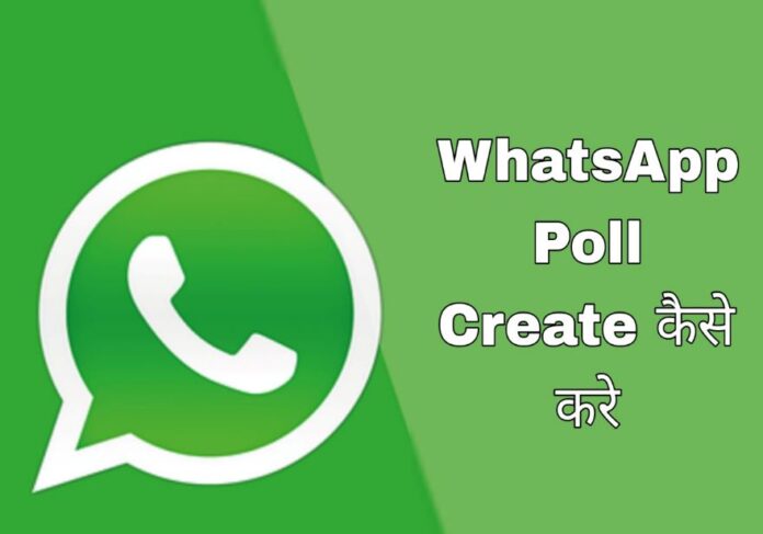 whatsapp poll kaise kare in hindi