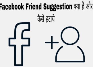 facebook friend suggestion kya hai or kaise hataye