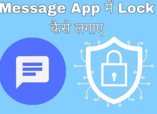 message app me lock kaise lagaye