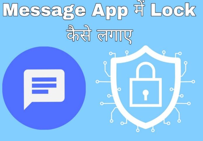 message app me lock kaise lagaye