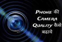 phone camera quality kaise badhaye