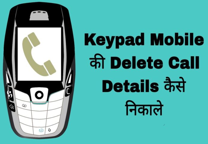 keypad mobile ki delete call detail kaise dekhe