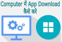computer me app download kaise kare