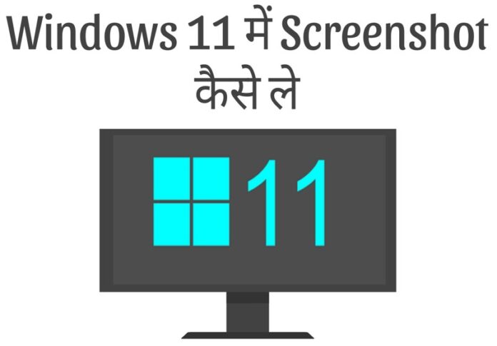 windows 11 me screenshot kaise lete hai