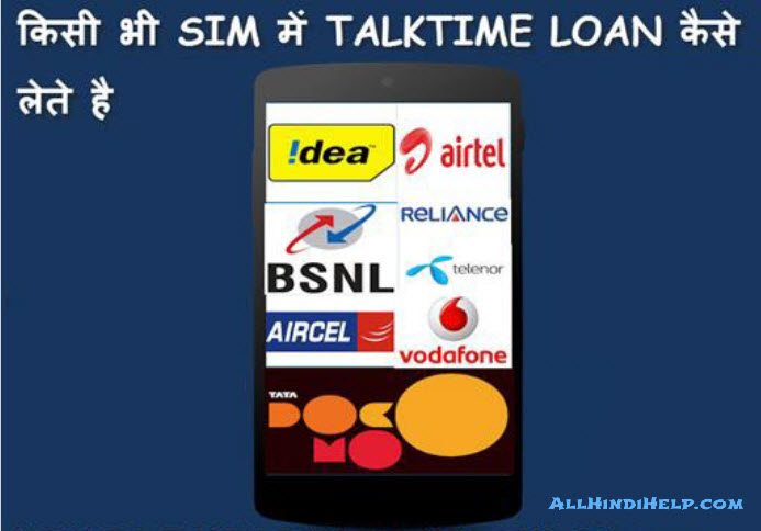 sim card me talk time loan kaise- ete hai full- nformation in hindi