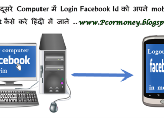 apni dusre computer me login Facebook Id ko apne mobile se logout kaise kare hindi me jane