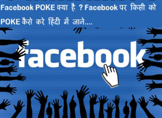 facebook poke kya hai facebook par kisi ko poke kaise kare
