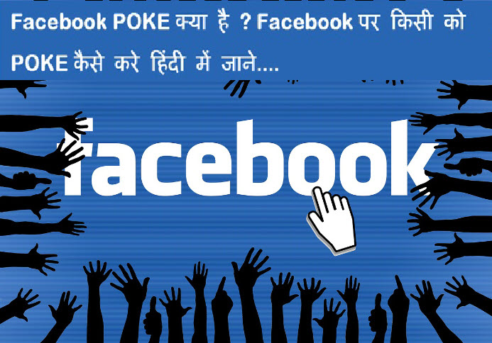 facebook poke kya hai facebook par kisi ko poke kaise kare