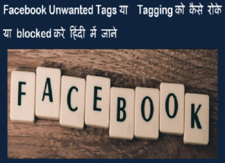 facebook unwanted tags ya tagging ko kaise roke ya hataye