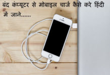 off computer se mobile charge kaise kare