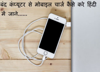 off computer se mobile charge kaise kare