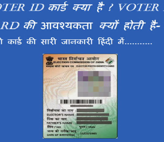 voter id-card kya hai aur voter id card-ki avashyakta kyo hoti hai