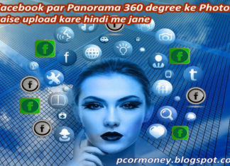 facebook-par-panorama-360-degree-ke-photos-kaise-upload-kare-hindi-me-jane