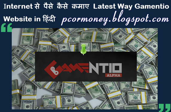 internet-se-paise-kaise-kamaye-latest-way-Gamentio-website-in-hindi