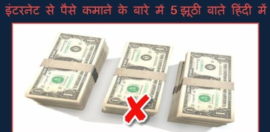 internet se paise kamane ke-bar -me 5 falsehoods hindi me