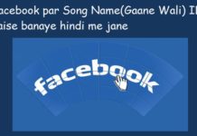 facebook par gaane wali song name id kaise banaye hindi me jane