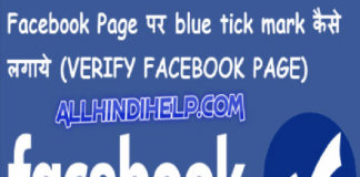 Facebook page par right blue tick mark kaise lagate hai hindi me jane