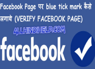 Facebook page par right blue tick mark kaise lagate hai hindi me jane