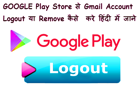 Google-play-store-se-gmail-account-kaise-logout-kare-remove-kare