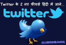 twitter-ke-2-new-launch-features-hindi-me-jane
