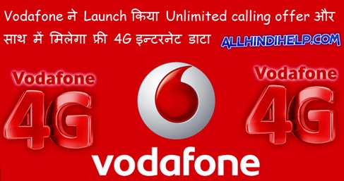 vodafone-ne-launch-kiya-unlimited-calling-offer-free-milega-4G-data-allhindihelp