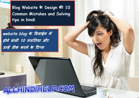 website-blog-ke-design-me-hone-wali-10-common-mistakes-and-solving-tips-in-hindi