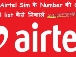 apne airtel sim ke number ki call detail list kaise nikale in hindi