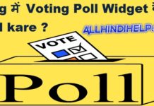blog me voting poll widget kaise add kare ya lagaye full detail