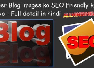blogger blog images ko seo friendly kaise banaye full-detail in hindi