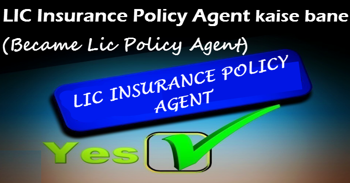 lic insurance agent kaise bane become lic policy agent