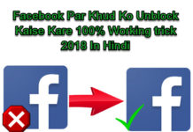 facebook par khud ko unblock kaise kare full working trick
