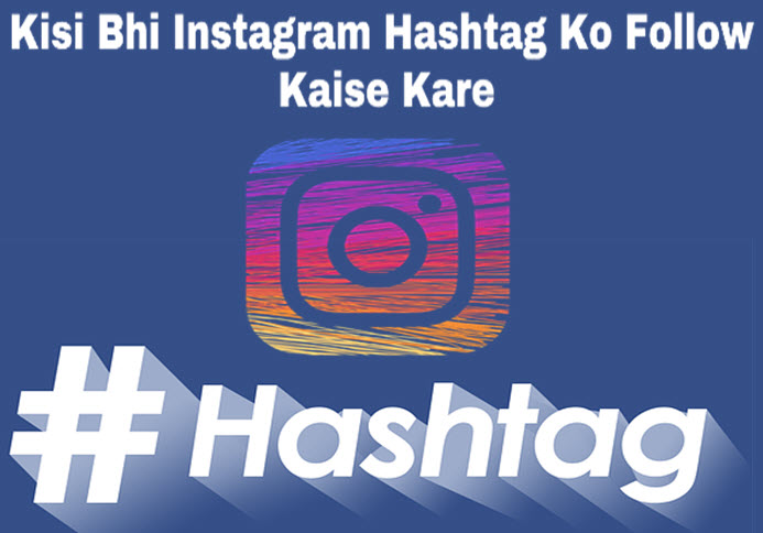 kisi bhi instagram hashtag ko follow kaise kare in hindi