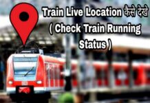 train live location kaise dekhe in hindi
