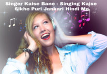 singer kaise bane singing kaise seekhe